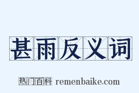 甚雨反义词是什么意思的图片